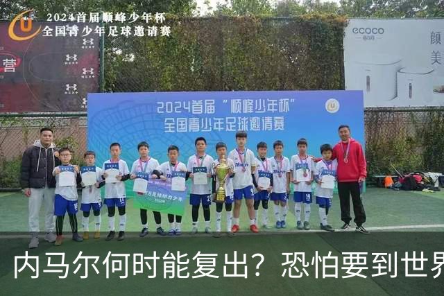 内马尔何时能复出？恐怕要到世界杯1/4决赛