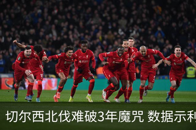 切尔西北伐难破3年魔咒 数据示利物浦1球小胜