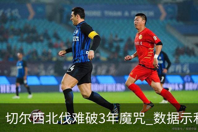 切尔西北伐难破3年魔咒 数据示利物浦1球小胜