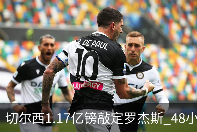 切尔西1.17亿镑敲定罗杰斯 48小时闪电截胡阿森纳