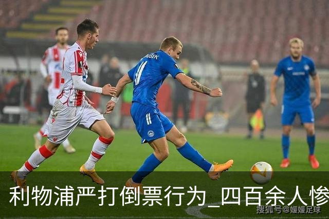 利物浦严打倒票行为 四百余人惨遭终身禁止观赛处罚
