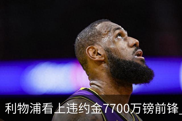 利物浦看上违约金7700万镑前锋 阿森纳却已领跑争夺战