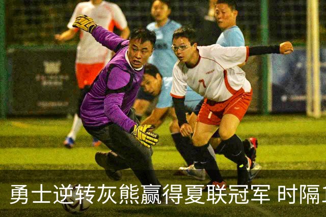 勇士逆转灰熊赢得夏联冠军 时隔13年再登赌城之巅