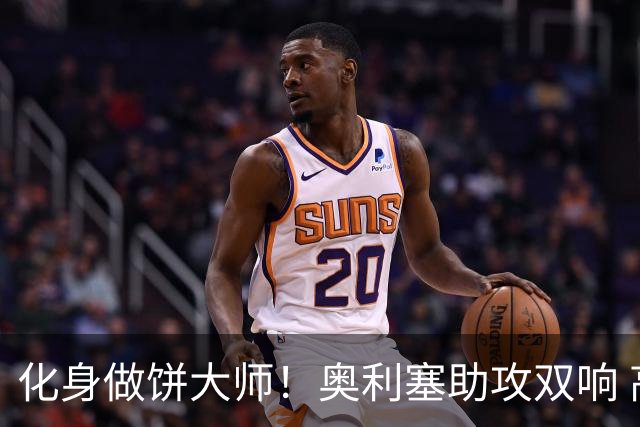 化身做饼大师！奥利塞助攻双响 高卢雄鸡新一代中场大脑加冕