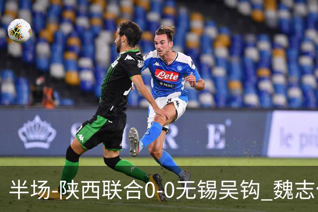 半场-陕西联合0-0无锡吴钩 魏志伟远射中楣陕西轰18脚无锡0射正