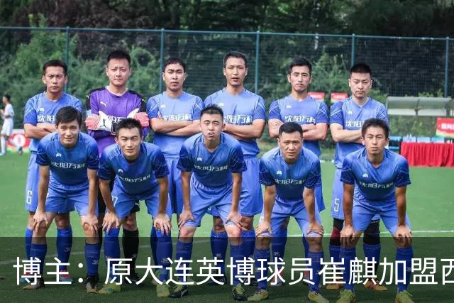 博主：原大连英博球员崔麒加盟西班牙第7级别帕拉莫斯俱乐部