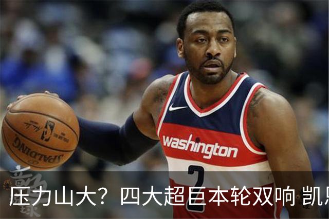 压力山大？四大超巨本轮双响 凯恩“遭诅咒”全场梦游