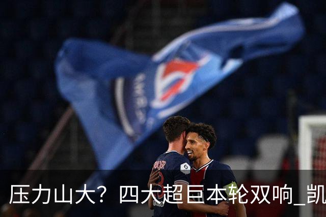 压力山大？四大超巨本轮双响 凯恩“遭诅咒”全场梦游