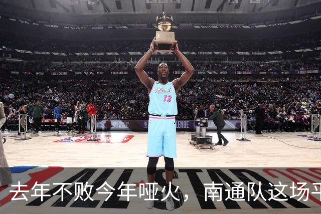 去年不败今年哑火，南通队这场平局凭什么让人松口气？