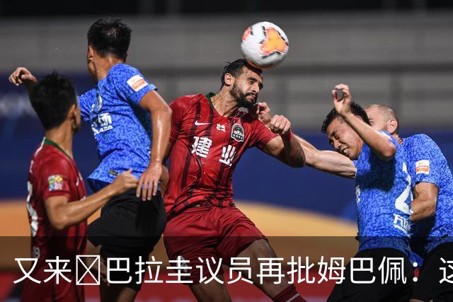 又来😅巴拉圭议员再批姆巴佩：这个混蛋不和希尔握手还大喊大叫