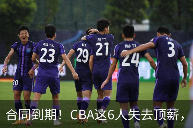 合同到期！CBA这6人失去顶薪，郭艾伦领衔，郭士强爱徒转会困难