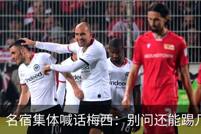 名宿集体喊话梅西：别问还能踢几年，他现在的快乐才是答案每年一到梅西的比赛日，球迷圈总会准时上演两派拉扯