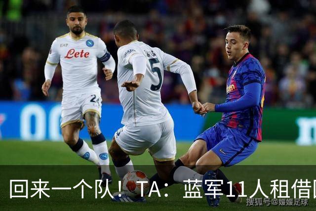 回来一个队！TA：蓝军11人租借回归未来各异 杰克逊等3人可能留用