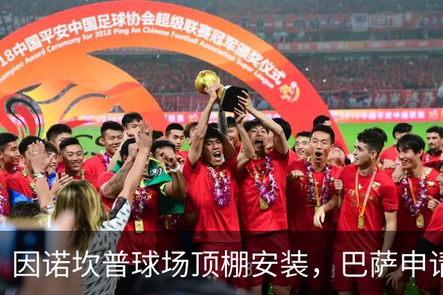 因诺坎普球场顶棚安装，巴萨申请2027-28赛季上半程主场比赛改地