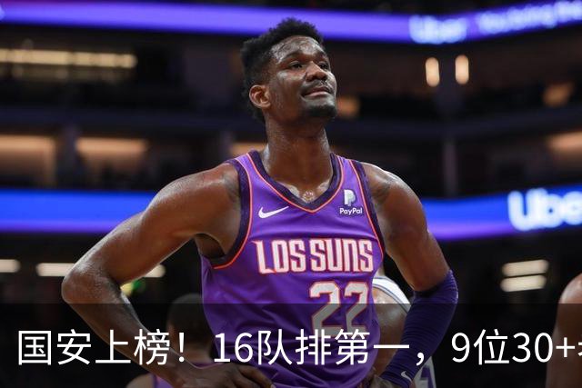 国安上榜！16队排第一，9位30+老将冠绝联盟，何时完成新老交替？