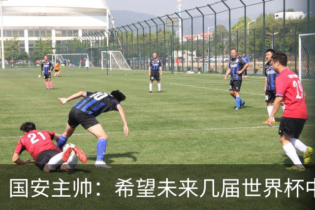 国安主帅：希望未来几届世界杯中能看到中国男足的身影