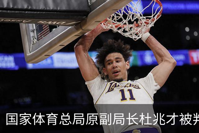 国家体育总局原副局长杜兆才被判处有期徒刑十四年