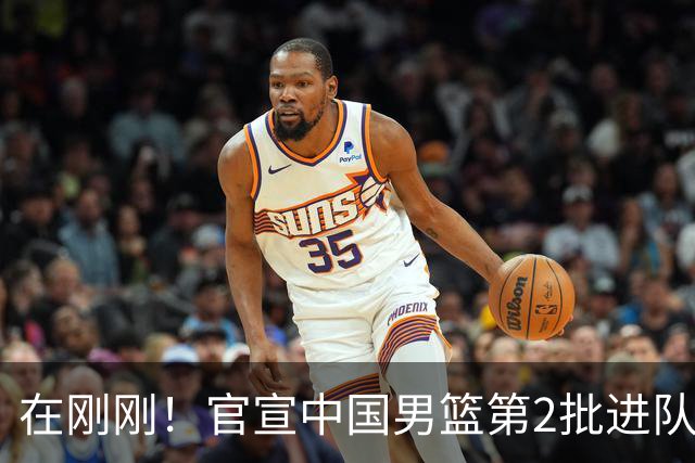 在刚刚！官宣中国男篮第2批进队名单！3进队5人离队赵睿周琦落选
