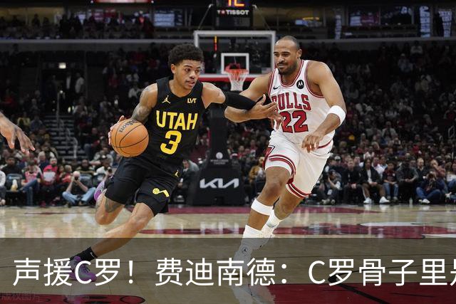 声援C罗！费迪南德：C罗骨子里是团队型球员，挨骂因他是性情中人