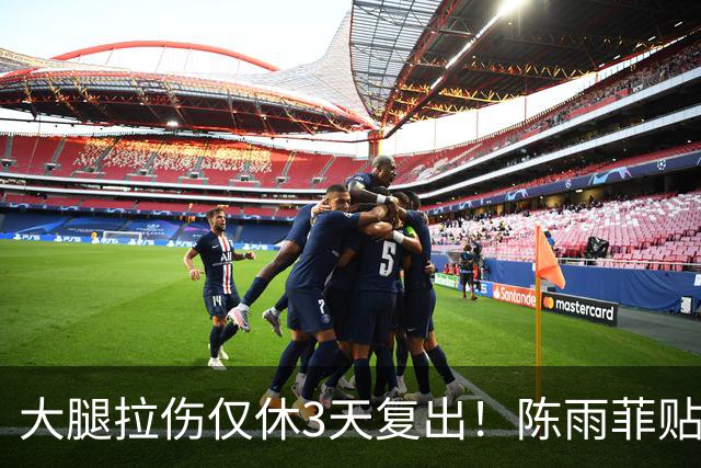 大腿拉伤仅休3天复出！陈雨菲贴满肌贴鏖战 2-1逆转后吐露心声