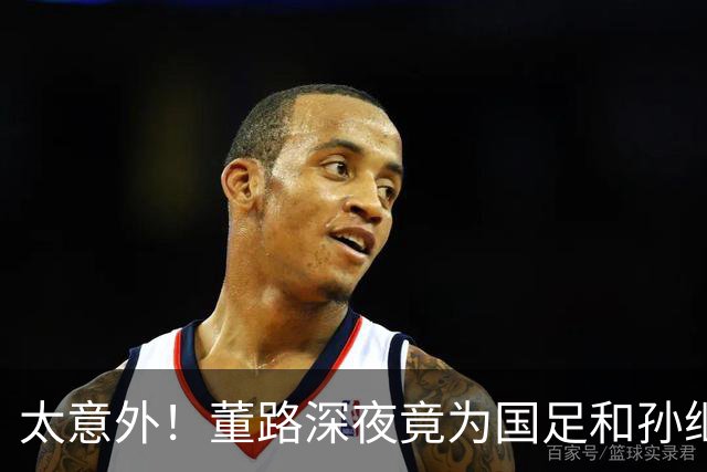 太意外！董路深夜竟为国足和孙继海发生了！我可以骂足协，但你不能拿我孩子的成绩当炮弹