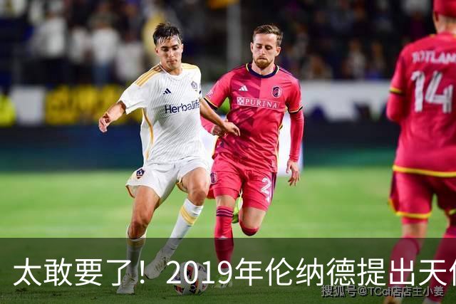 太敢要了！2019年伦纳德提出天价条件曝光，湖人被吓得直接拒绝