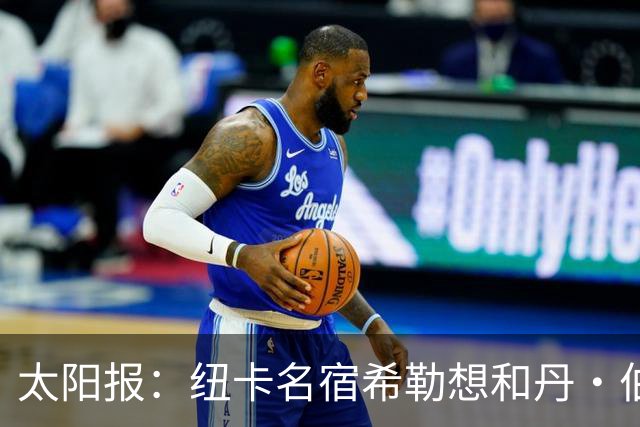 太阳报：纽卡名宿希勒想和丹·伯恩握手，被球场工作人员阻止