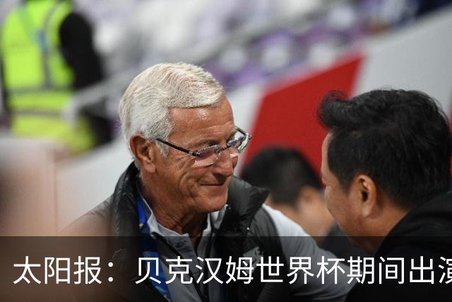 太阳报：贝克汉姆世界杯期间出演一系列广告，赚了1900万英镑