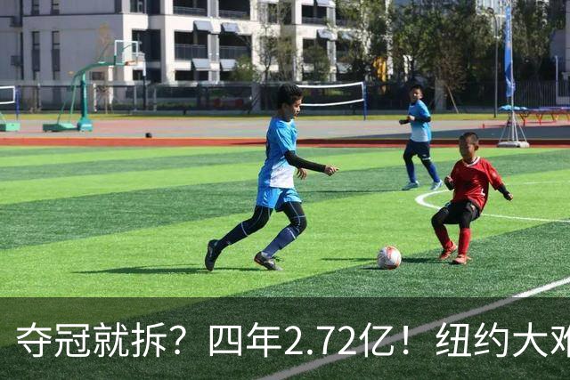 夺冠就拆？四年2.72亿！纽约大难题！该豪赌吗？