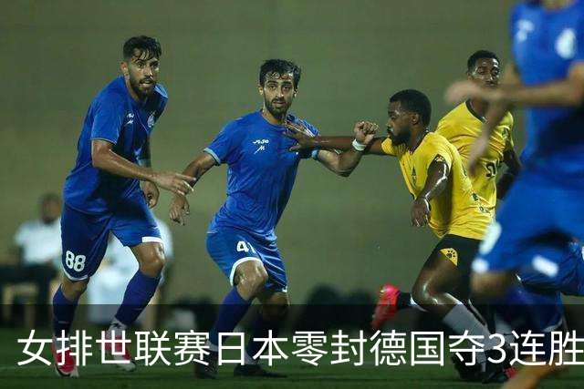 女排世联赛日本零封德国夺3连胜 古贺纱理那20分