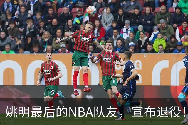 姚明最后的NBA队友，宣布退役！洛瑞1天合同回归猛龙
