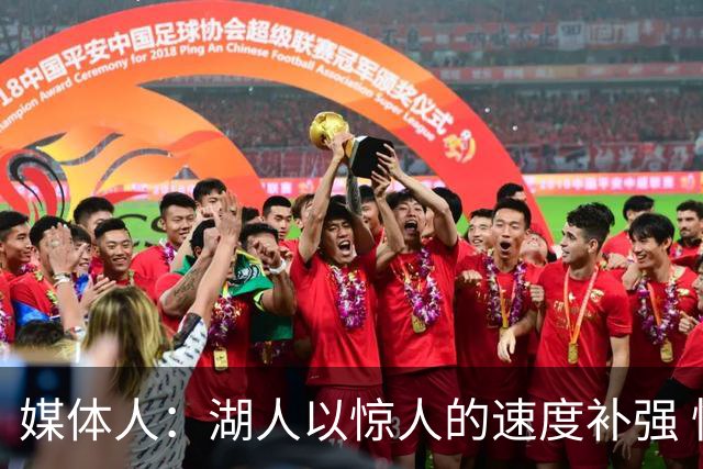 媒体人：湖人以惊人的速度补强 快得好像佩林卡要赶去度假一样