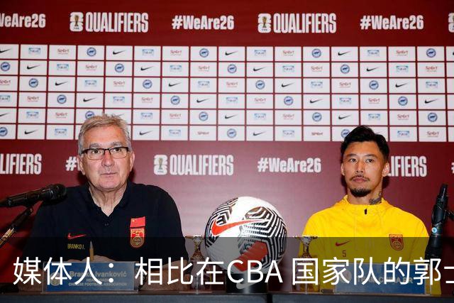 媒体人：相比在CBA 国家队的郭士强指导对崔永熙来说更适合