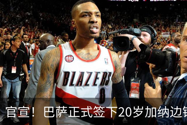 官宣！巴萨正式签下20岁加纳边锋 合同至2028年
