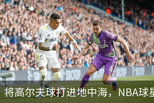 将高尔夫球打进地中海，NBA球星詹姆斯惹官司，意大利协会：已起诉，按刑法或判2-6年
