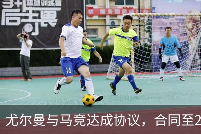 尤尔曼与马竞达成协议，合同至2031年：这名新星的未来将如何影响西甲格局？