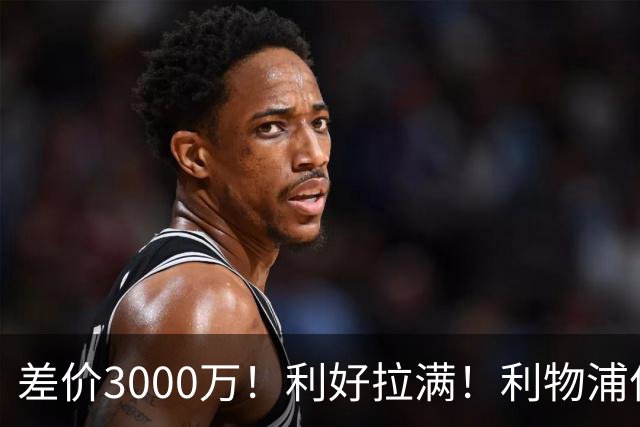 差价3000万！利好拉满！利物浦亿元边锋交易能否逆风落地