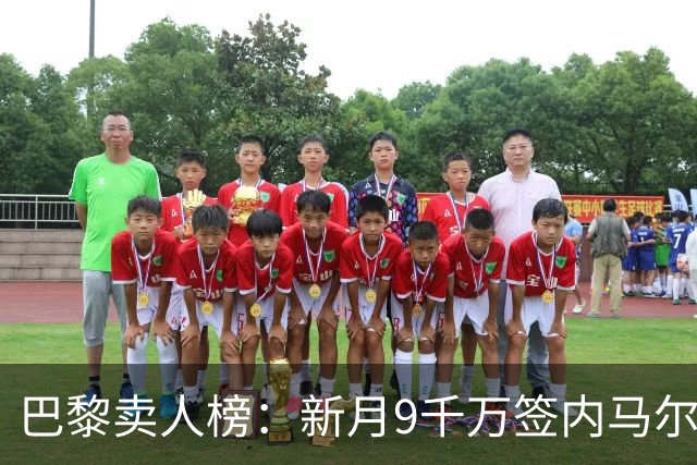 巴黎卖人榜：新月9千万签内马尔 贡萨洛、西蒙斯、乌加特列前四