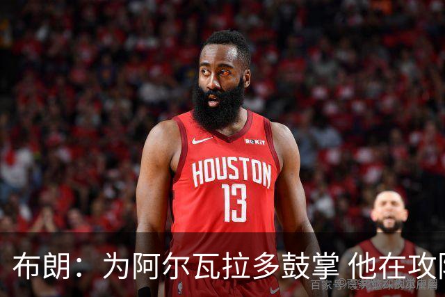 布朗：为阿尔瓦拉多鼓掌 他在攻防两端都打出了伟大的表现