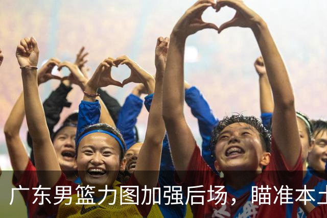 广东男篮力图加强后场，瞄准本土得分王林葳的签约权，朱芳雨再出手