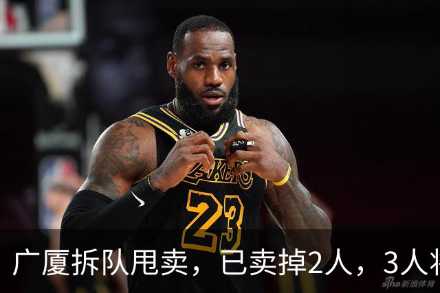 广厦拆队甩卖，已卖掉2人，3人将离队，胡金秋在列，2人非卖品