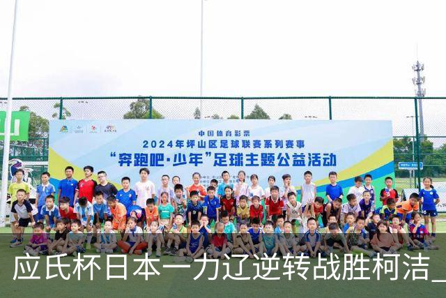 应氏杯日本一力辽逆转战胜柯洁 将与谢科争冠