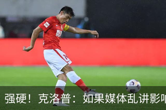 强硬！克洛普：如果媒体乱讲影响我的家人 那我马上辞职