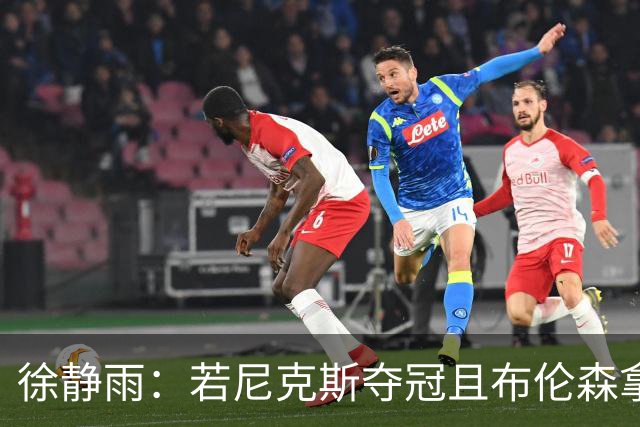 徐静雨：若尼克斯夺冠且布伦森拿FMVP 就和韦德有一拼 含金量高