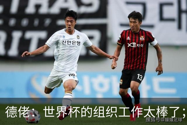 德佬：世界杯的组织工作太棒了；意甲应缩小规模 且必须建新球场