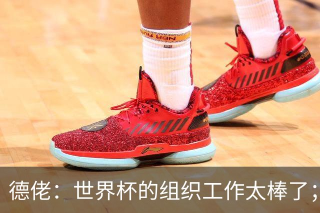 德佬：世界杯的组织工作太棒了；意甲应缩小规模 且必须建新球场