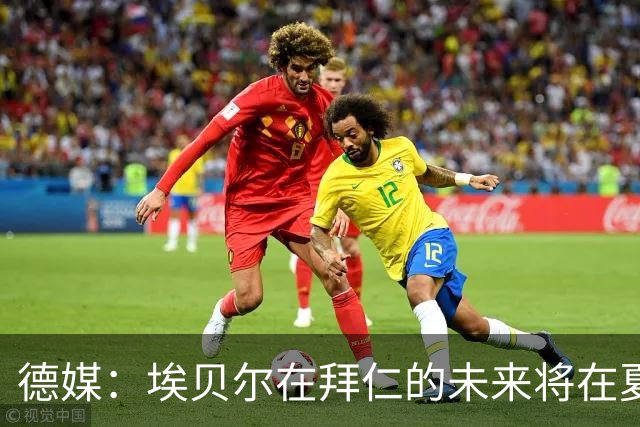 德媒：埃贝尔在拜仁的未来将在夏窗后决定 销售额是重要评估标准