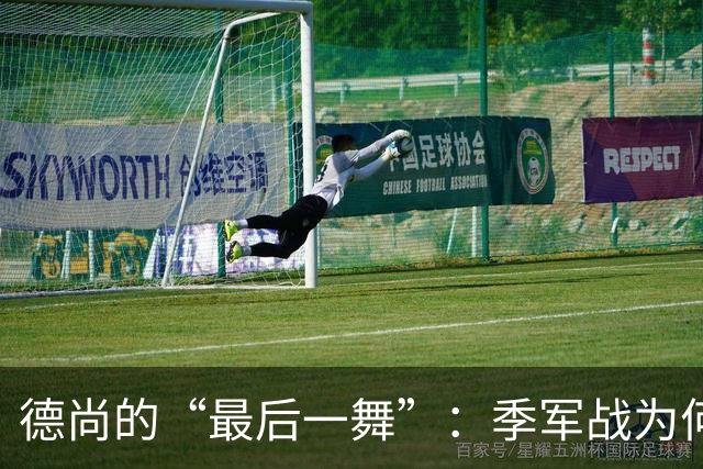 德尚的“最后一舞”：季军战为何依然不给替补机会？一个固执天才的谢幕