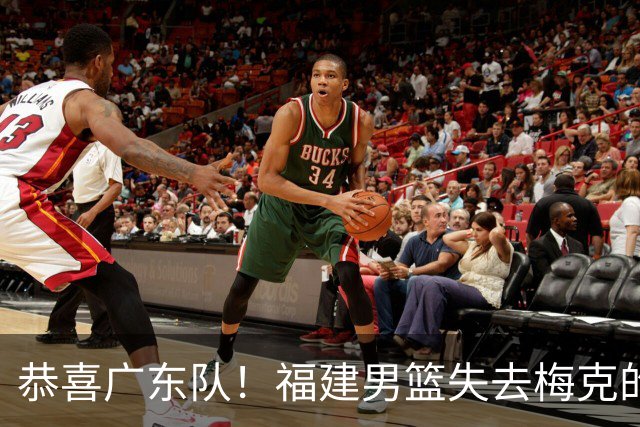 恭喜广东队！福建男篮失去梅克的优先续约权，朱芳雨出手抢人？