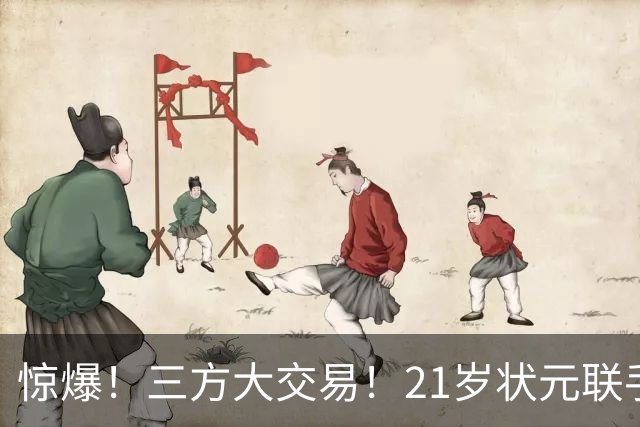 惊爆！三方大交易！21岁状元联手弗拉格+欧文